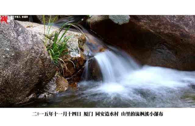 慢门拍摄下的同安造水村流枫溪，有一种别样的美！