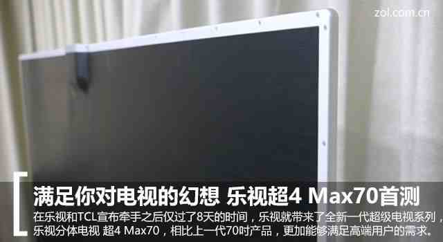 乐视网 超级电视|分体王者 第4代乐视超级电视Max70首测