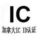 加拿大ic认证|加拿大IC认证｜认证简介