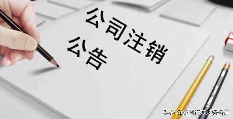 注销清算|公司清算注销流程