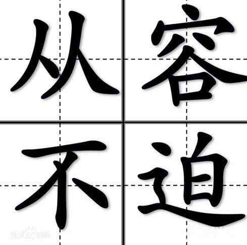 从容不迫的意思|从容的反义词