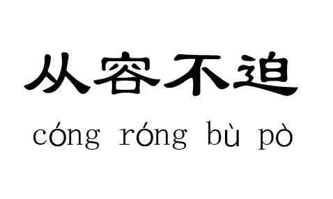 从容不迫的意思|从容的反义词