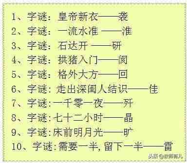 小学生字谜推荐 |100条有趣的汉字字谜