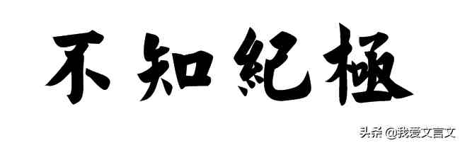 点石成金的人物是谁|经典文言文赏析｜点石成金