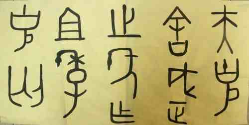 文字的演变过程|汉字字体之演变