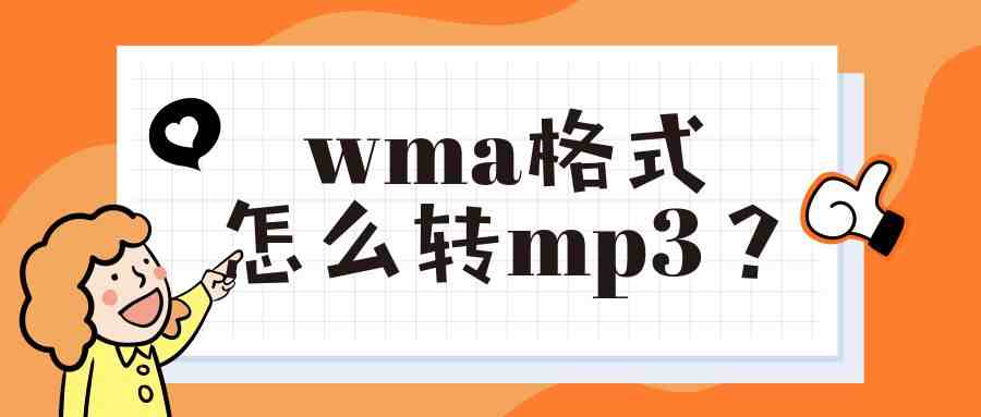 wma转mp3格式|wma格式怎么转mp3？