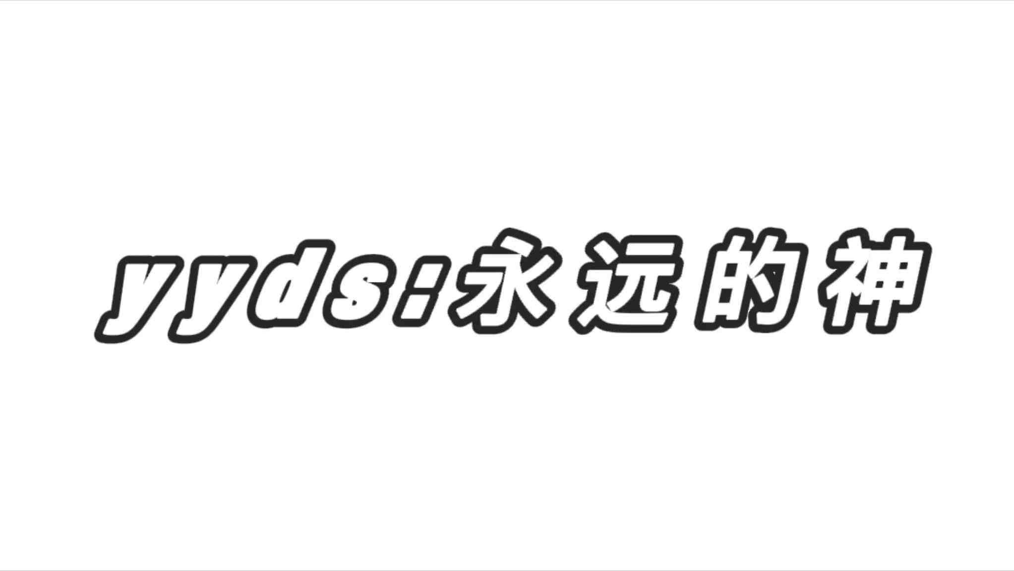 网络用语yyds是什么意思？“永远的神”的缩写梗