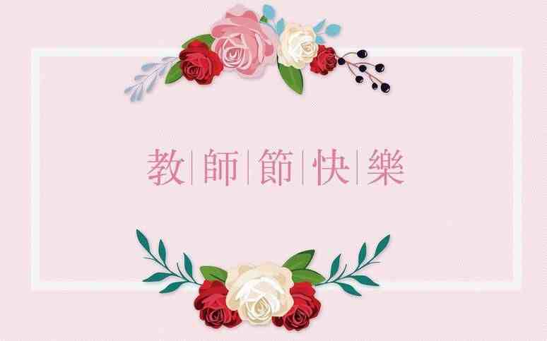 教师节家长给老师的真挚祝福语短信