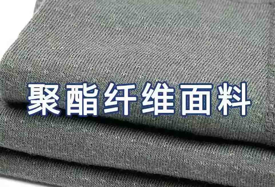 聚酯纤维是什么面料|聚酯纤维面料是什么？