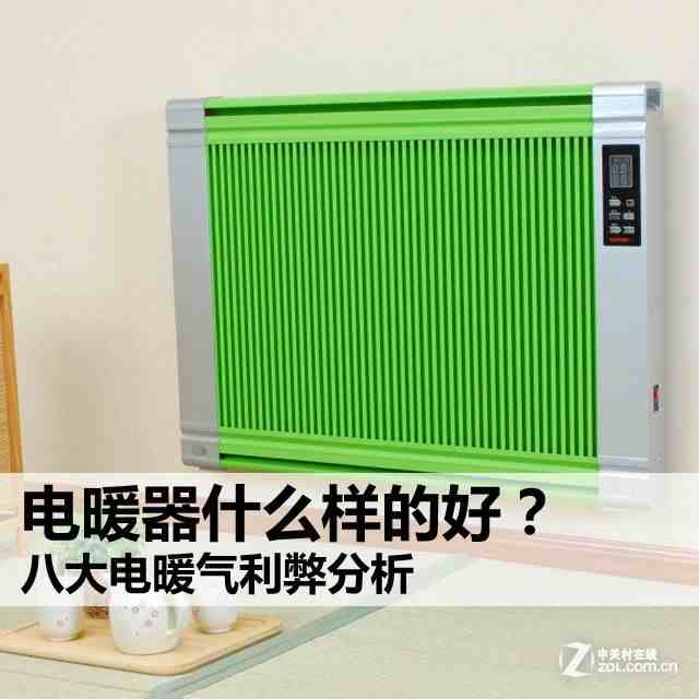 电暖器哪种好|八大电暖气类型利弊分析