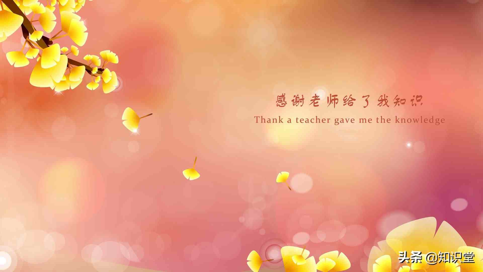 今日教师节，祝所有老师教师节快乐，教师节祝福语大全