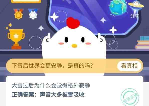 大雪过后为什么会觉得格外寂静？11月12日蚂蚁庄园今日答案[多图]图片1