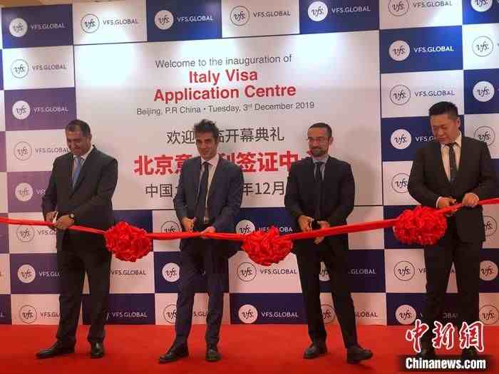 意大利北京签证中心新址开幕 工作时间延长至12小时