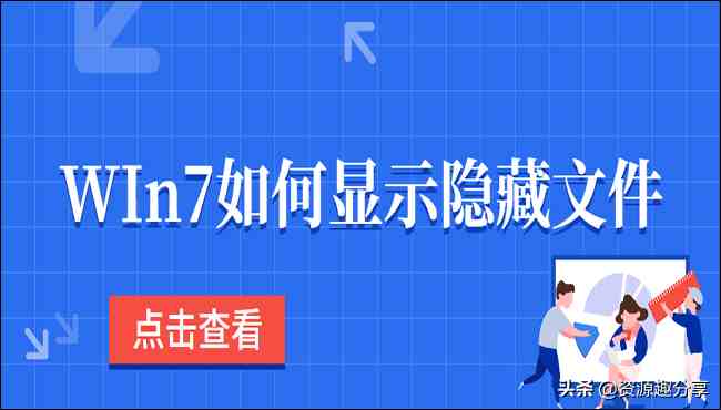 win7显示隐藏文件|Win7如何显示隐藏文件？