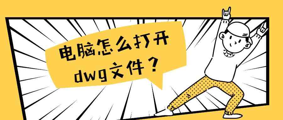 电脑上怎么打开dwg文件？