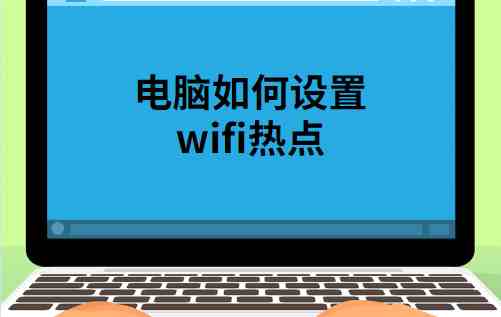 手提电脑如何设置wifi|笔记本电脑如何设置wifi热点