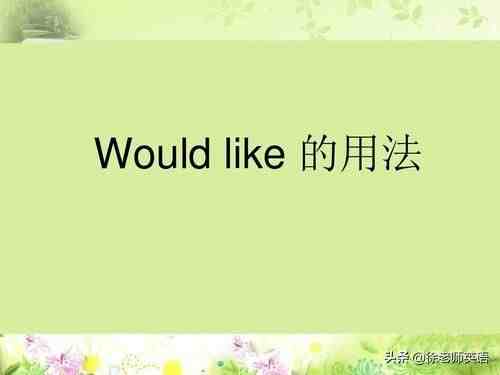 would like的用法！|would like用法全解！