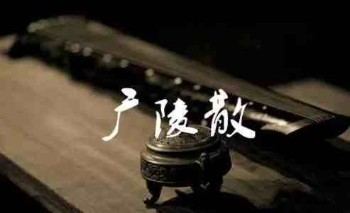 古典名曲|中國十大古典名曲