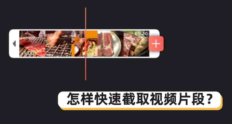 怎么截取视频片段|教你三招搞定如何截取视频