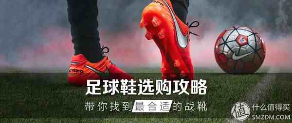 足球鞋选购攻略，一篇文章带你找到最合适的战靴
