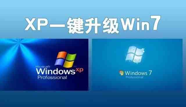 xp怎么升级到win7|一键升级XP系统到win7系统的方法