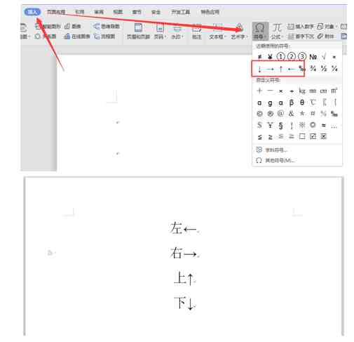 Word文字技巧—如何输入箭头符号