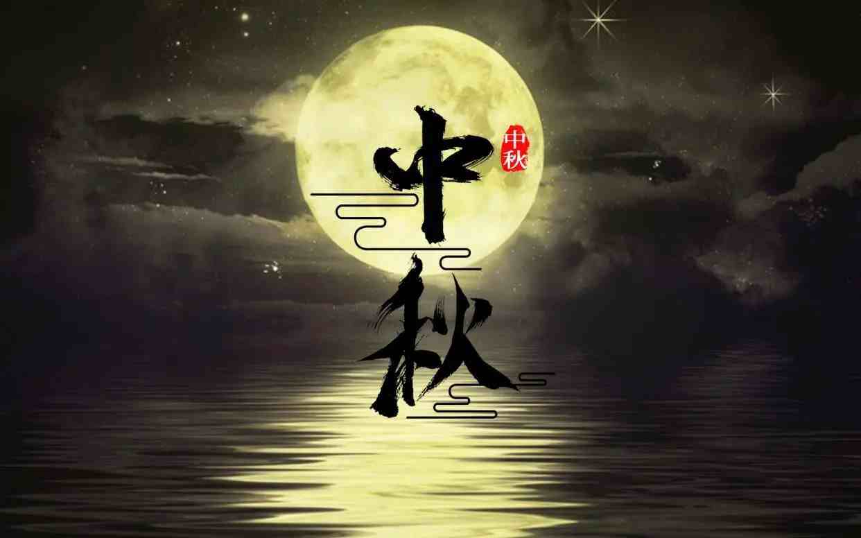 中秋快乐的祝福语言！|中秋快乐微信祝福语大全