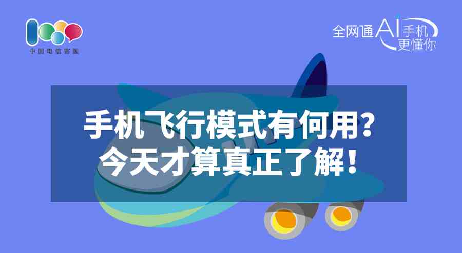 飞行模式是什么意思?|手机飞行模式有何用？