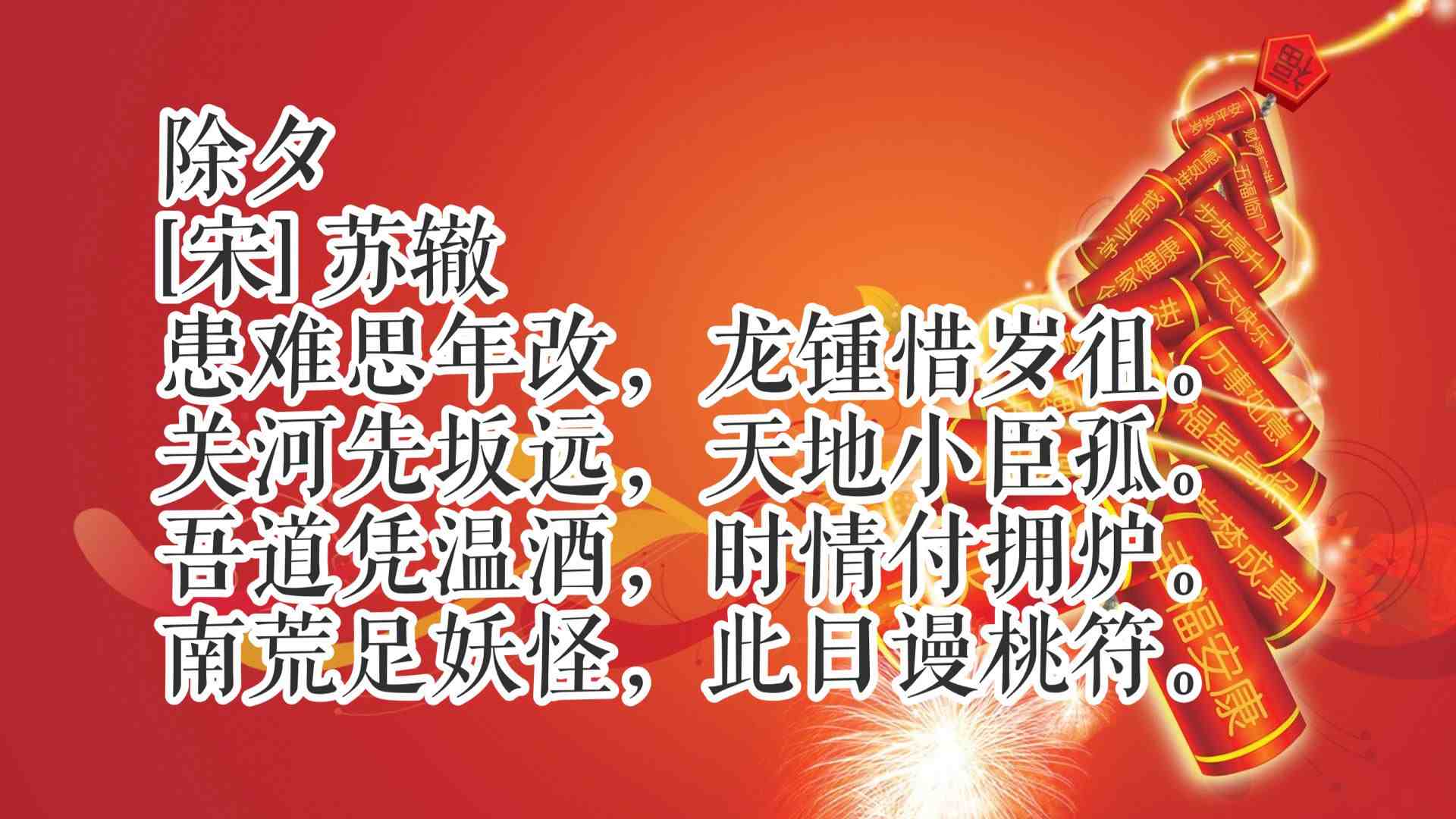 除夕读十首古诗词,共同感受中国传统文化氛围