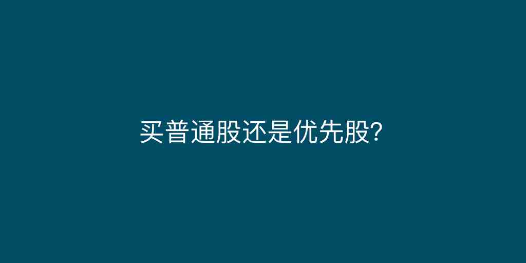 优先股和普通股的区别|买普通股还是优先股？