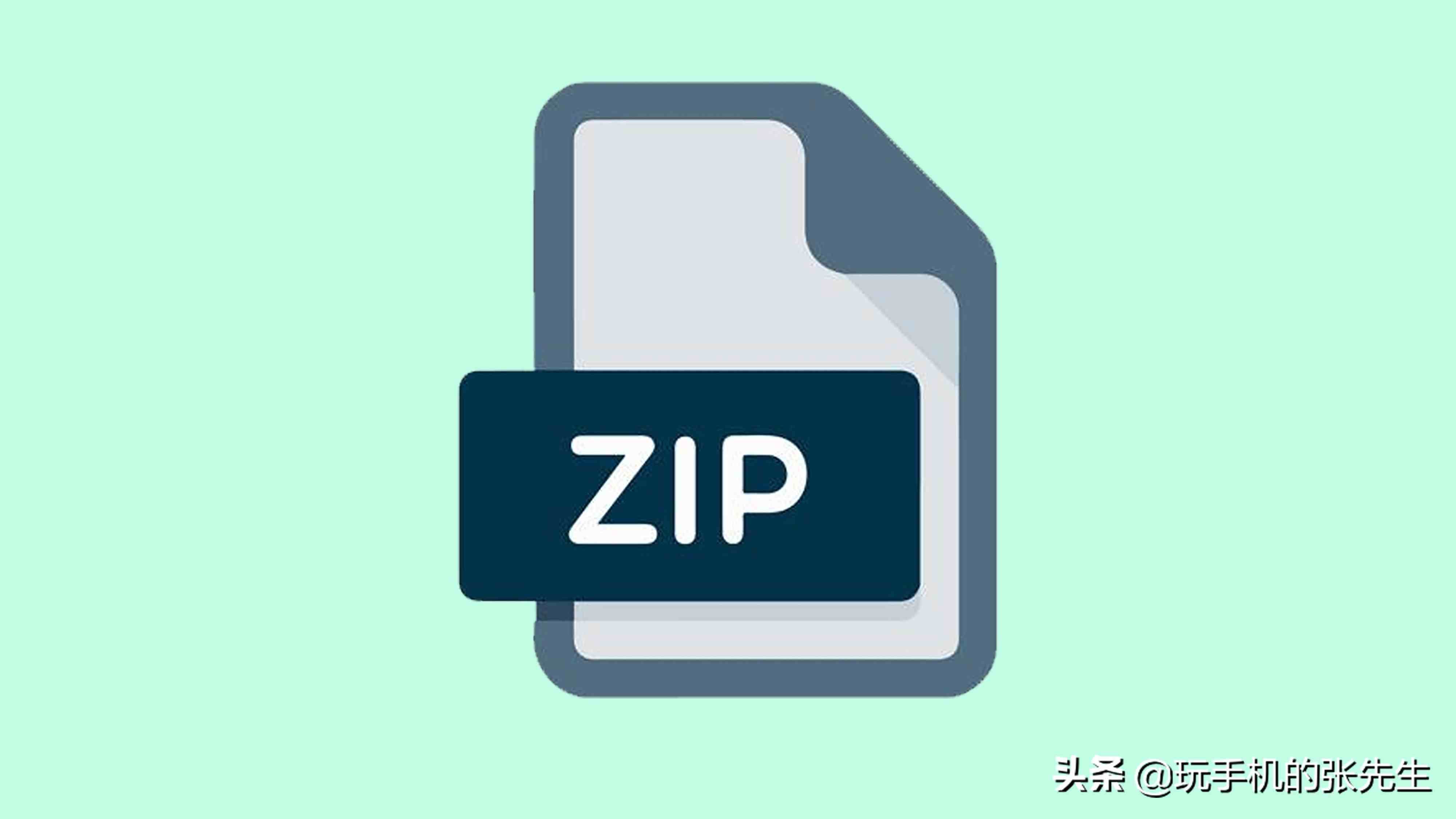 zip格式的文件怎么打开，手机和电脑的操作方法一样吗？