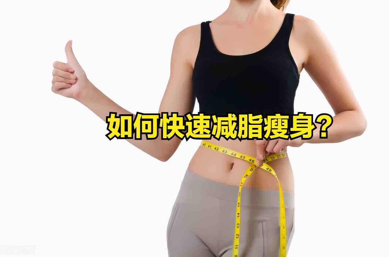 快速减肥小窍门：快速减肥的方法都有哪些？