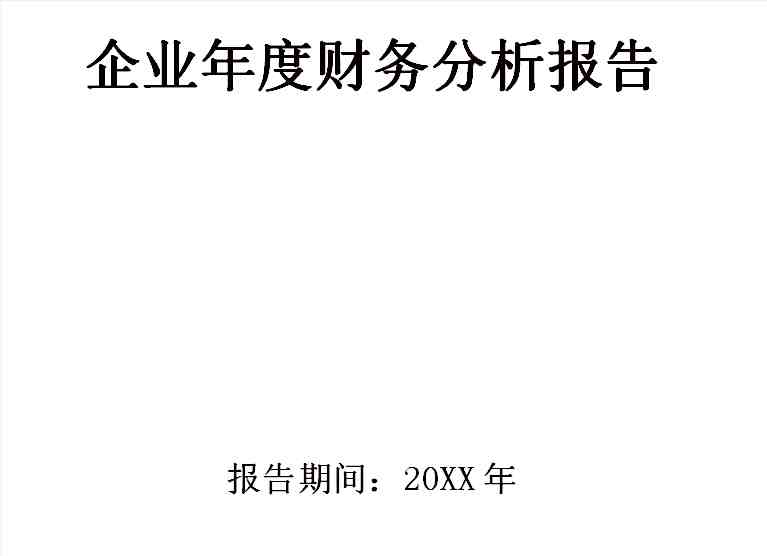 年度财务分析报告：企业年度财务分析报告