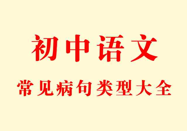 初中语文常见病句类型、技巧全汇总