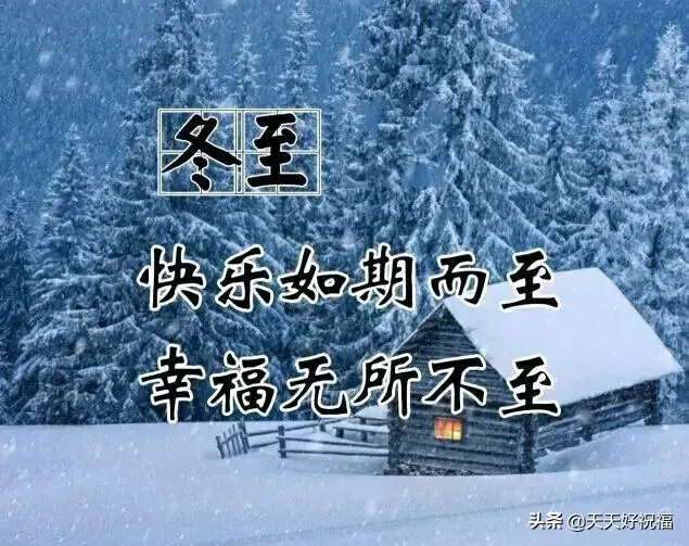 12月22日冬至祝福语短信，冬至发朋友的问候祝福语图片