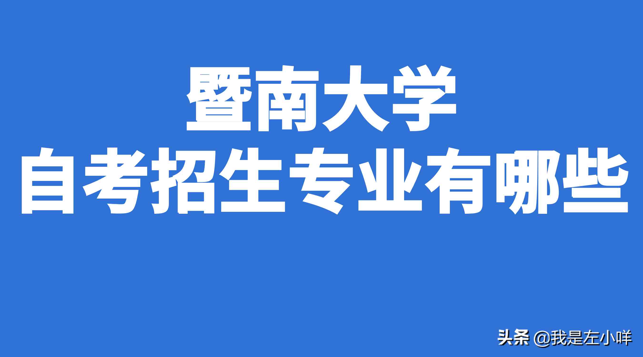 暨南大学自考招生专业有哪些-暨南大学专业