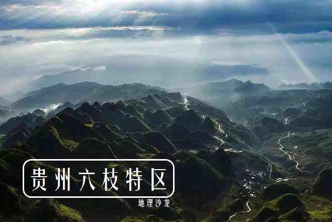 中国唯一的一个县级特区：贵州省六枝特区