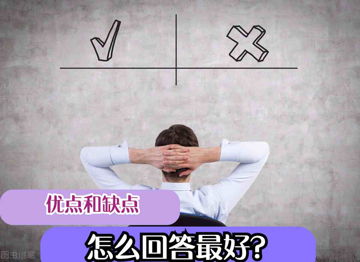 个人优缺点|优点和缺点怎么回答最好？