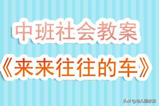 幼儿园中班优秀教案！|幼儿园中班社会优秀教案来来往往的车