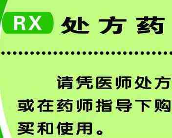 處方藥標誌(藥盒上的這些標識代表什麼?) - 百思特網