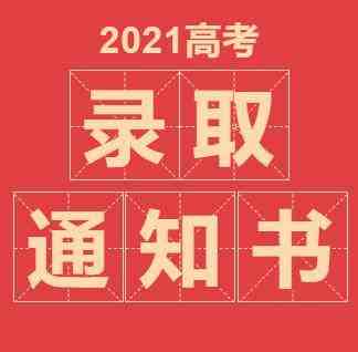 通知书查询，看完通知书查询