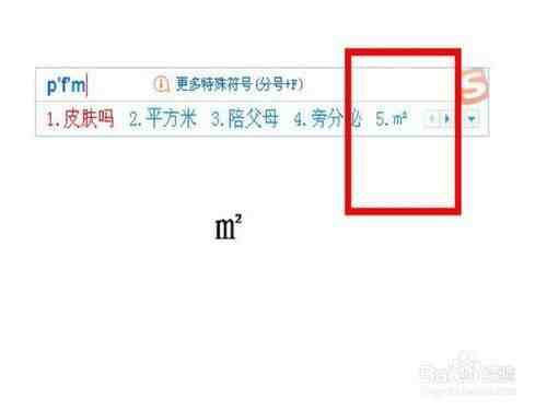 平方米符号怎么输入），看完平方米符号怎么输入）