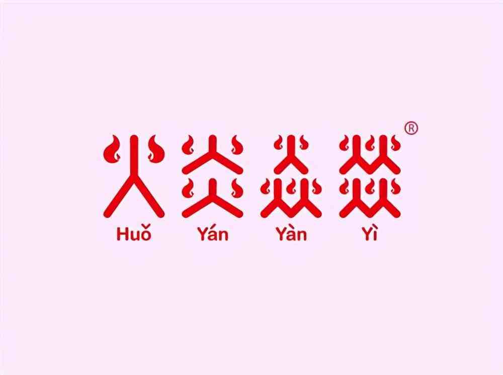四个火念什么，原来有个汉字，2个、3个、4个它都能组成字