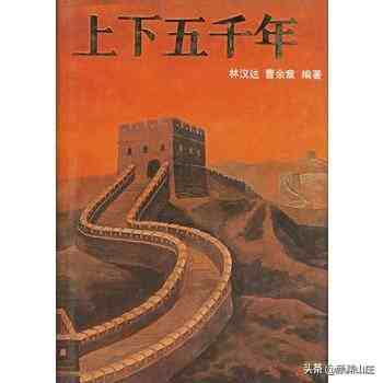 中国上下五千年，看完中国上下五千年