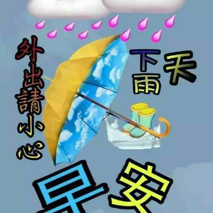 下雨天很溫馨的短信問候祝福語關心話,早安祝福圖片唯美帶字