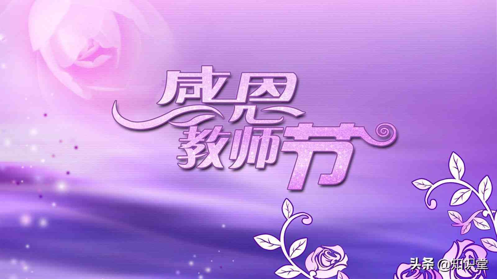 簡短教師節祝福語,熱門教師節祝福句子大全