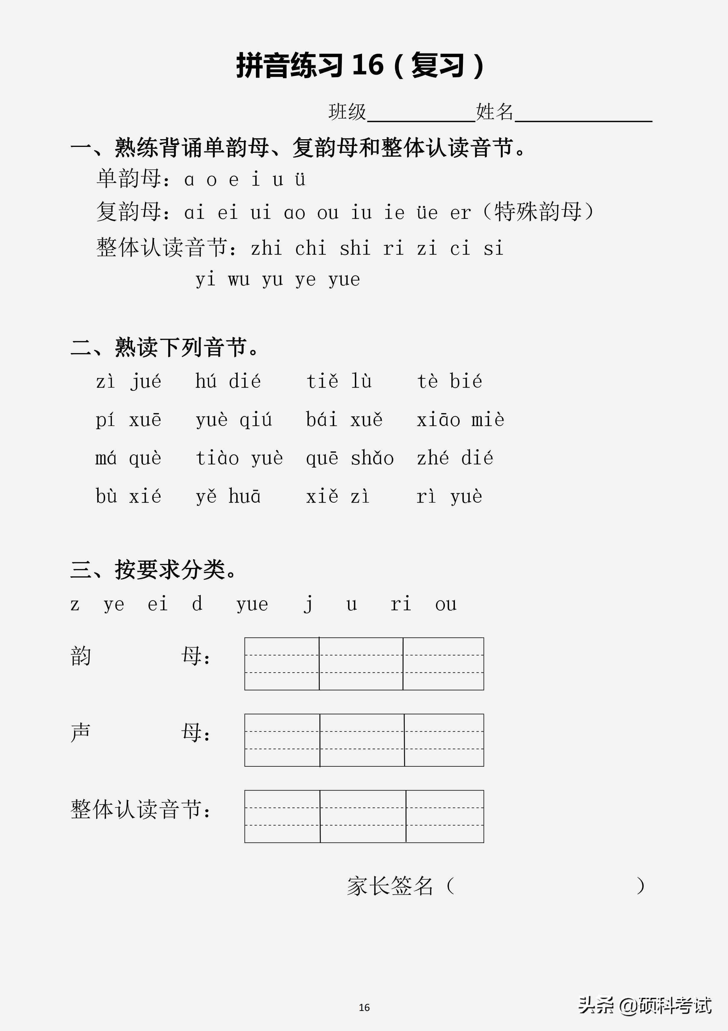一年级汉语拼音（声母、韵母、整体认读音节、声调）专项练习