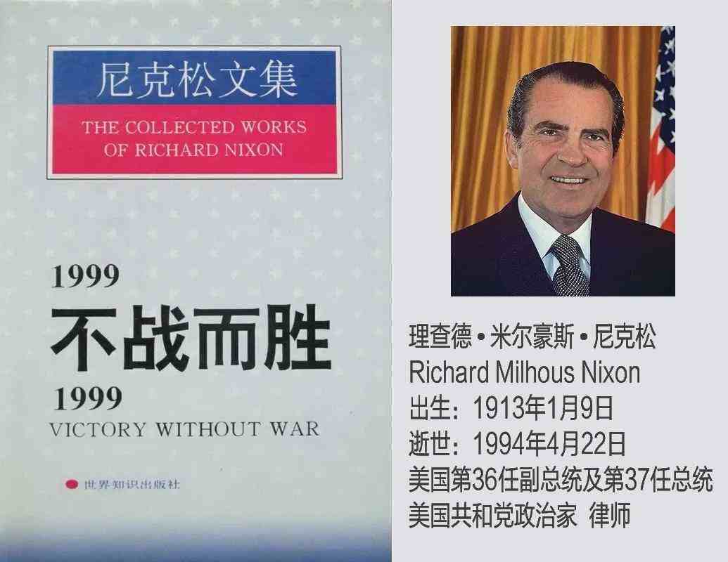 1999不战而胜（尼克松：不战而胜）