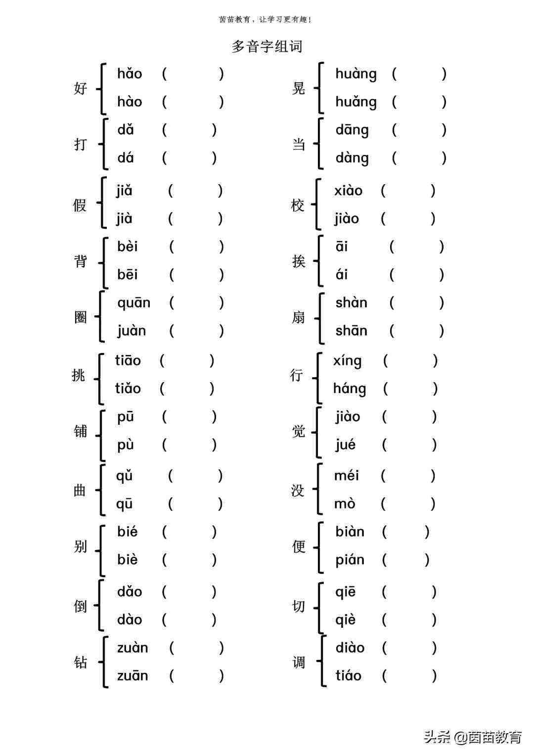 脏的多音字组词（1-6年级上册多音字专项练习）