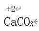 碳酸钙和稀盐酸（碳酸氢钠和稀盐酸）